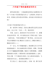 六年级下雪的重要述写作文