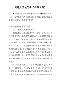 创建文明城简报【推荐4篇】