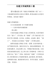 创建文明城简报3篇