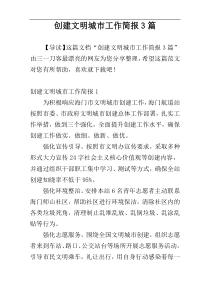 创建文明城市工作简报3篇