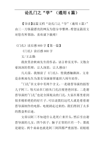 论孔门之“学”（通用4篇）