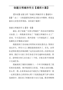 创建文明城市作文【通用8篇】