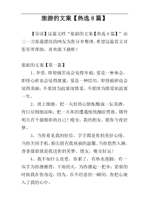 旅游的文案【热选8篇】