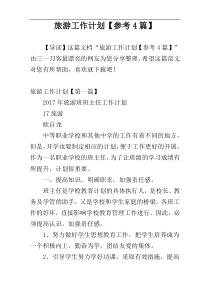 旅游工作计划【参考4篇】