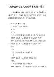 旅游会议专题文案购物【范例8篇】