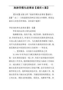 旅游劳模先进事迹【通用4篇】