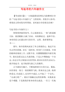 写追寻的六年级作文