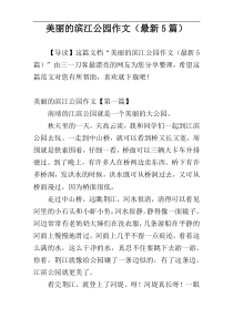 美丽的滨江公园作文（最新5篇）