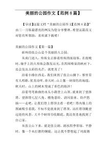 美丽的公园作文【范例8篇】