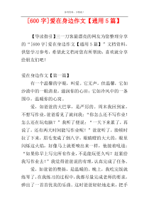 [600字]爱在身边作文【通用5篇】