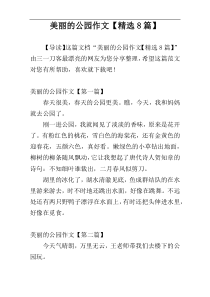 美丽的公园作文【精选8篇】