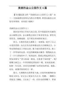 美丽的金山公园作文4篇