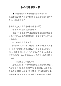 非公党建最新4篇