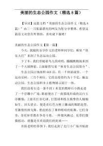 美丽的生态公园作文（精选8篇）