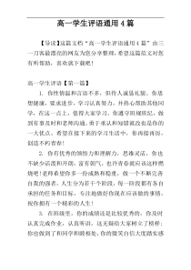 高一学生评语通用4篇