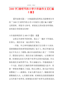 [600字]清明节的小学六年级作文【汇编5篇】