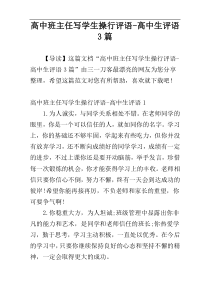 高中班主任写学生操行评语-高中生评语3篇