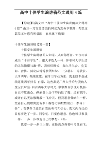 高中十佳学生演讲稿范文通用4篇