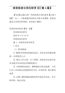 美容院前台岗位职责【汇集4篇】