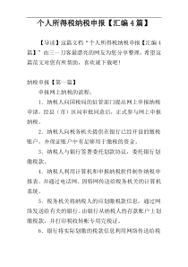 个人所得税纳税申报【汇编4篇】