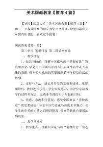 美术国画教案【推荐4篇】