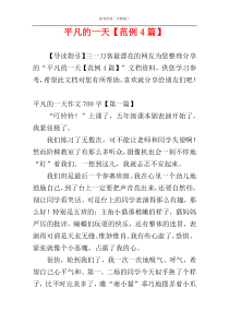 平凡的一天【范例4篇】