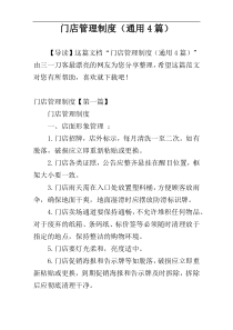 门店管理制度（通用4篇）