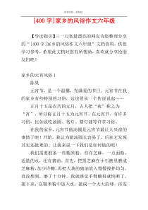 [400字]家乡的风俗作文六年级