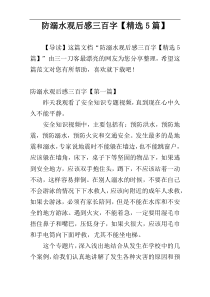 防溺水观后感三百字【精选5篇】