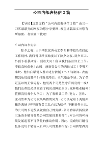 公司内部表扬信2篇