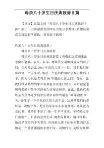 母亲八十岁生日庆典致辞5篇