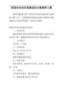 校园安全知识竞赛活动方案案例2篇