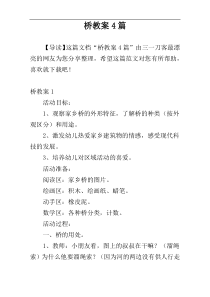 桥教案4篇
