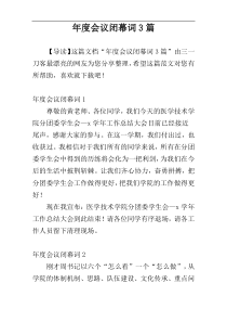 年度会议闭幕词3篇
