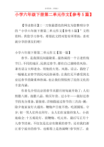 小学六年级下册第二单元作文【参考5篇】