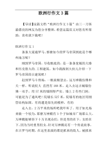 欧洲行作文3篇