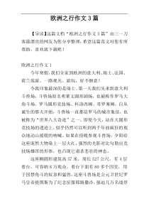 欧洲之行作文3篇