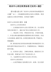 培训中心岗位职责标准【实用4篇】