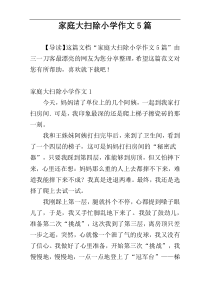 家庭大扫除小学作文5篇