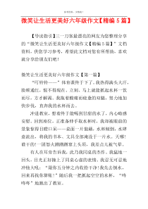 微笑让生活更美好六年级作文【精编5篇】