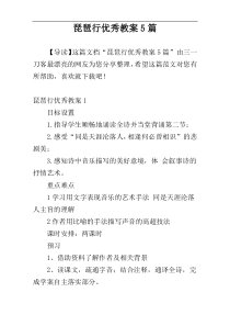 琵琶行优秀教案5篇
