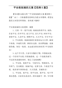 平安夜祝福的文案【范例5篇】