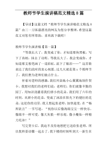 教师节学生演讲稿范文精选8篇