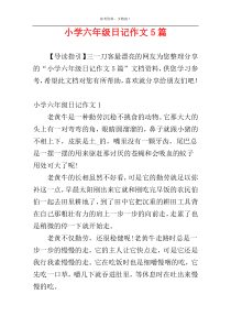 小学六年级日记作文5篇