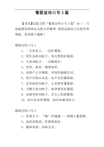 葡萄宣传口号3篇