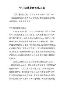 学生篮球赛新闻稿3篇