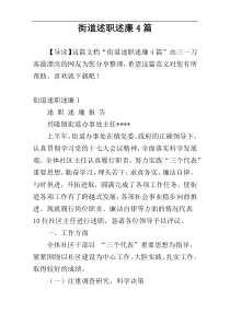 街道述职述廉4篇