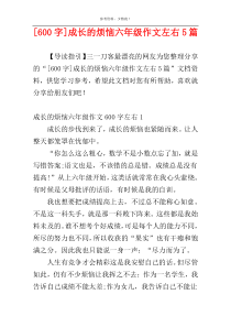 [600字]成长的烦恼六年级作文左右5篇