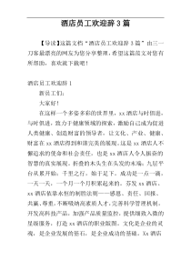 酒店员工欢迎辞3篇