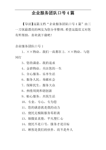 企业服务团队口号4篇